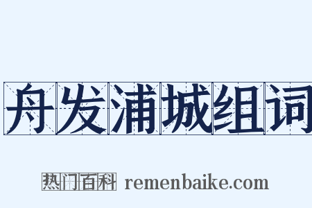 舟发浦城组词是什么意思的图片